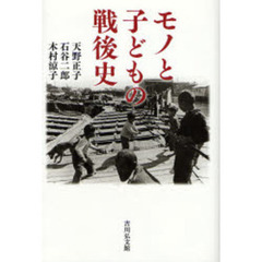 モノと子どもの戦後史
