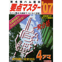 第４級ハム国試要点マスター　’０７