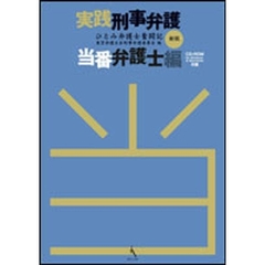 実践刑事弁護　当番弁護士編　新版　ひとみ弁護士奮闘記