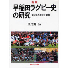 早稲田ラグビー史の研究　全記録の復元と考察　新版