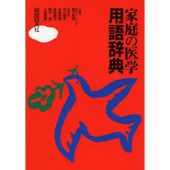 家庭の医学用語辞典