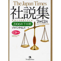 ジャパンタイムズ社説集　２００６年下半期　７月－１２月