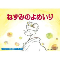 紙芝居　ねずみのよめいり