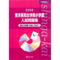 東洋英和女学院小学部入試問題集　過去１０年間　２００８