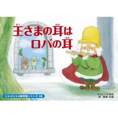 紙芝居　王さまの耳はロバの耳