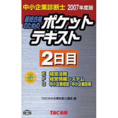 最短合格のためのポケットテキスト　中小企業診断士　２００７年度版２日目