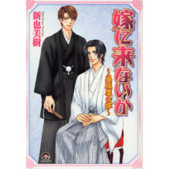 嫁に来ないか～呉服屋の嫁～
