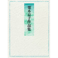 栗木京子作品集