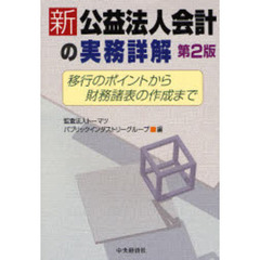 新公益法人会計の実務詳解　移行のポイントから財務諸表の作成まで　第２版