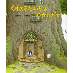 くすのきだんちは１０かいだて