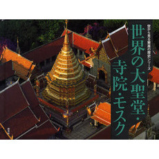 世界の大聖堂・寺院・モスク