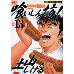 喰いしん坊！　第１３巻