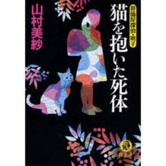 猫を抱いた死体