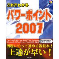 これでわかるパワーポイント２００７