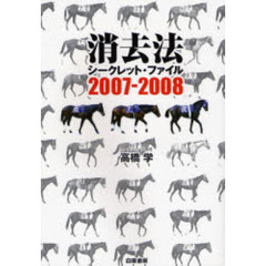 消去法シークレット・ファイル　２００７－２００８