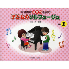 楽譜　子どものソルフェージュ　　　１