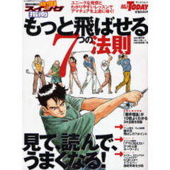 もっと飛ばせる７つの法則　どんな悩みもスパッと解決！藤井誠の熱血スイング指南