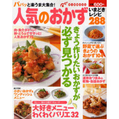 人気のおかずいまどきレシピ２８８　パパッと楽うま大集合！