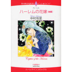 ハーレムの花嫁　後編