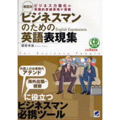場面別ビジネスマンのための英語表現集 (CD BOOK)