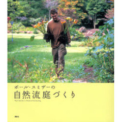 ポール・スミザーの自然流庭づくり