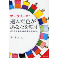 オーラソーマ選んだ色があなたを映す　ボトルに秘められた癒しのちから