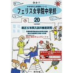 フェリス女学院中学校　最近５年間　２０年度用