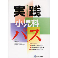 実践小児科パス　きょうから始める