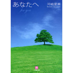 あなたへ