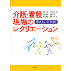 介護・看護現場のレクリエーション　考え方と実践例