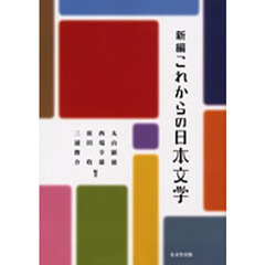 新編　これからの日本文学