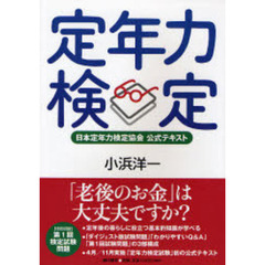 定年力検定　日本定年力検定協会公式テキスト