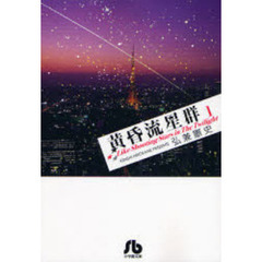 黄昏流星群　１