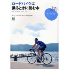 ロードバイクに乗るときに読む本