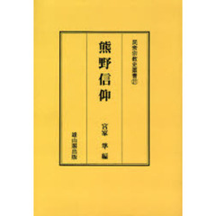 熊野信仰　オンデマンド版