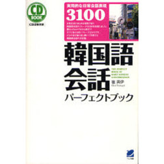 韓国語会話パーフェクトブック