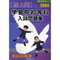 学習院初等科入試問題集　過去１０年間　２００９