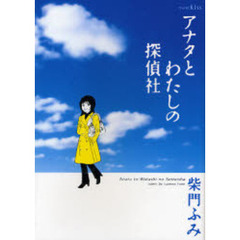 アナタとわたしの探偵社