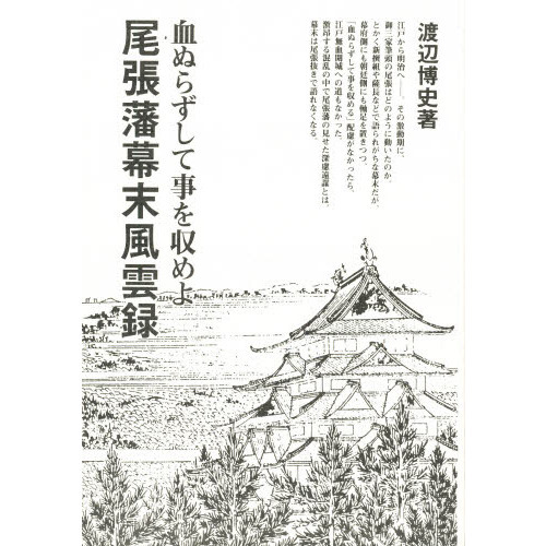 【中古】 尾張藩幕末風雲録 血ぬらずして事を収めよ/ブックショップマイタウン/渡辺博史（郷土史） 尾張藩幕末風雲録 血ぬらずして事を収めよ 通販｜セブンネット