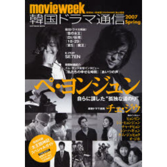 movieweek 韓国ドラマ通信 2007 Spring (SOFTBANK MOOK) ペ・ヨンジュン チェ・ジウ 通販｜セブンネットショッピング