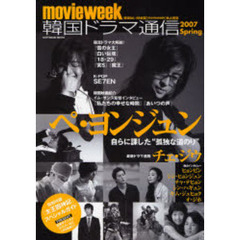 movieweek 韓国ドラマ通信 2007 Spring (SOFTBANK MOOK)　ペ・ヨンジュン　チェ・ジウ