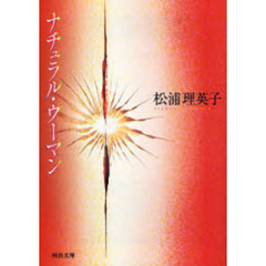 ナチュラル・ウーマン　新装版