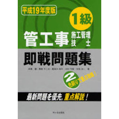 １級管工事施工管理技士即戦問題集　平成１９年度版