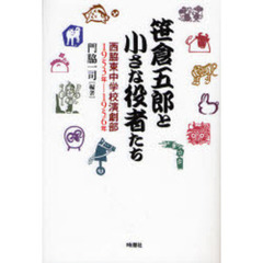 笹倉五郎と小さな役者たち　西脇東中学校演劇部１９５３年－１９５６年