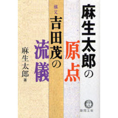麻生太郎の原点　祖父・吉田茂の流儀