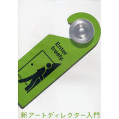 新アートディレクター入門
