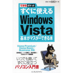 すぐに使えるＷｉｎｄｏｗｓ　Ｖｉｓｔａの基本がマスターできる本