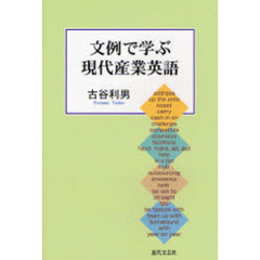 文例で学ぶ現代産業英語