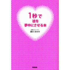 １秒で彼を夢中にさせる本
