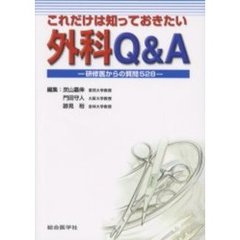 これだけは知っておきたい外科Ｑ＆Ａ　研修医からの質問５２８